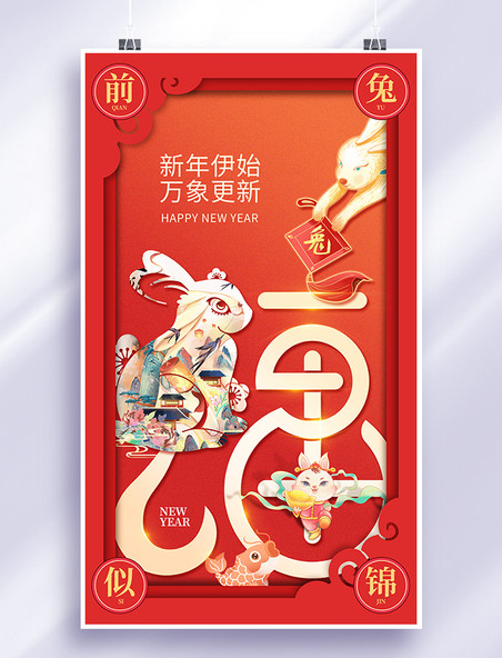 兔年春节新春新年创意剪纸风海报