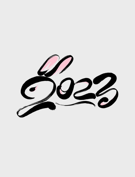 兔年2023黑色毛笔字体设计艺术字