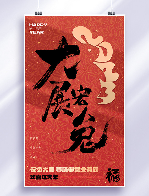 兔年新春春节简约红色大字毛笔字新年祝福海报