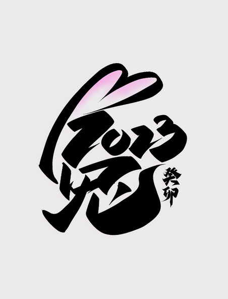 2023兔年春节黑色毛笔书法标题艺术字