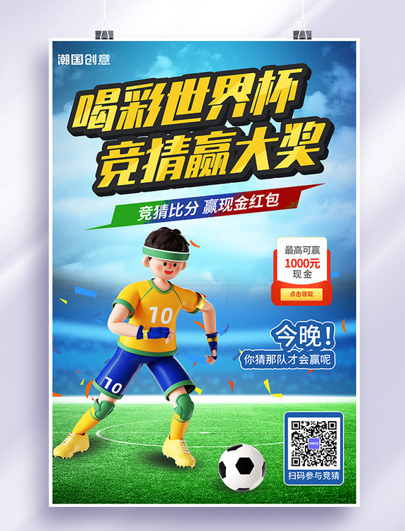足球世界杯竞猜足球蓝色3d海报