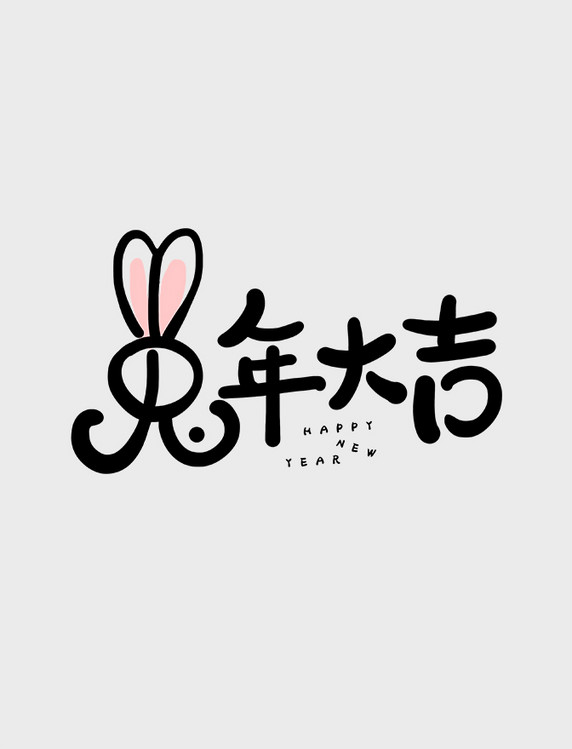 手写字兔年大吉春节艺术字