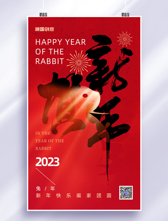 红色大字贺新年春节兔年节日海报