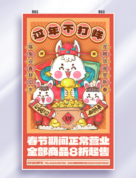 国潮中国风春节新年兔年过年不打烊促销海报