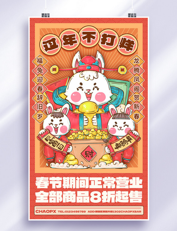 国潮中国风春节新年兔年过年不打烊促销海报