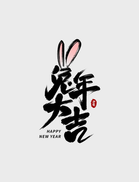 兔年大吉春节手写毛笔艺术字