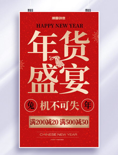 红色大字报年货盛宴春节兔年年货节促销活动海报