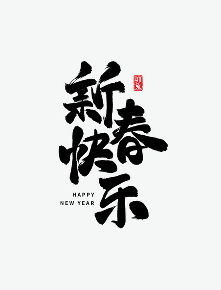 新春快乐新年祝福毛笔艺术字