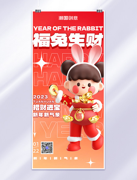 兔年春节快乐新年祝福红色3D全屏海报