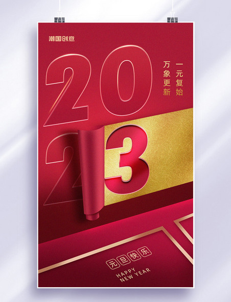 2023年新年元旦红金色喜庆宣传海报