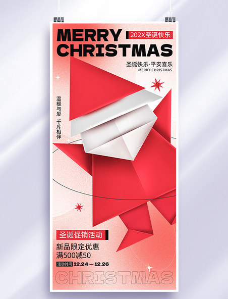圣诞老人圣诞圣诞节红色渐变弥散折纸风全屏海报