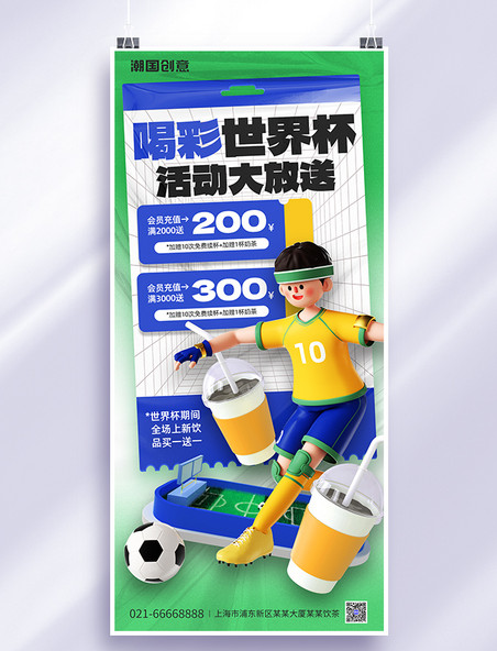 C4D世界杯促销踢足球人物蓝绿色全屏海报