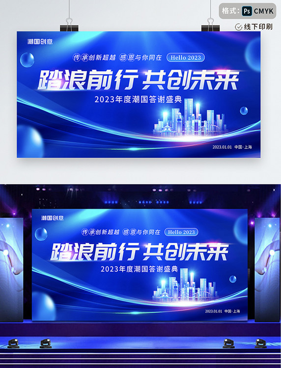 蓝色简约大气2023年会盛典踏浪前行共创未来答谢盛宴展板