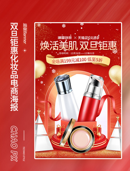 双旦钜惠红色化妆品美妆电商海报元旦圣诞圣诞节
