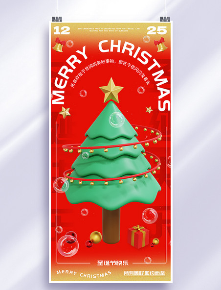 3d圣诞节圣诞树红色绿色全屏海报