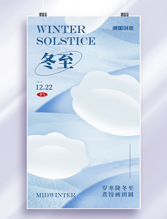 冬至24节气冬天弥散风淡蓝色唯美海报
