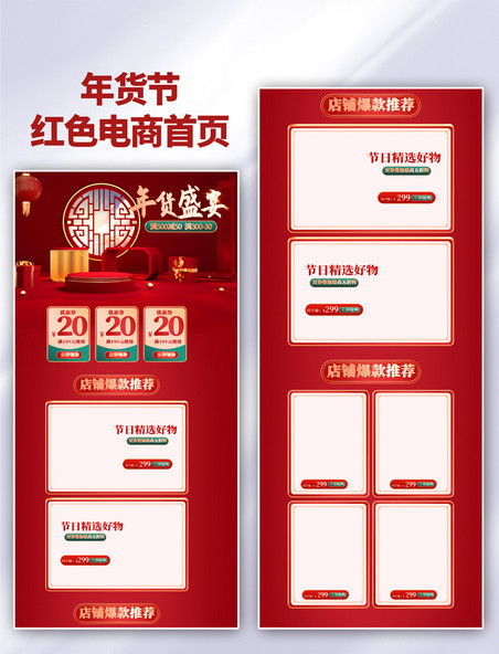 红色中国风年货节年货盛典电商首页 