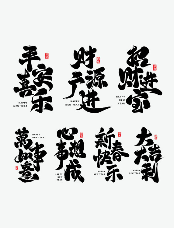 新春新年祝福平安喜乐招财进宝心想事成大吉大利财源广进万事如意新春快乐毛笔艺术字