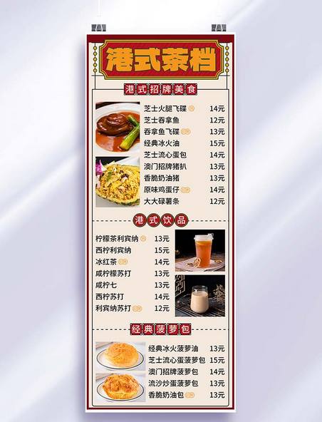 价目表港式茶档菜单彩色简约营销长图