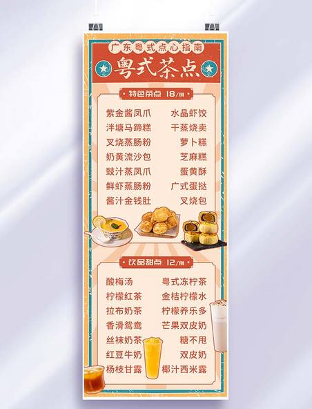 价目表粤式茶点菜单彩色复古营销长图