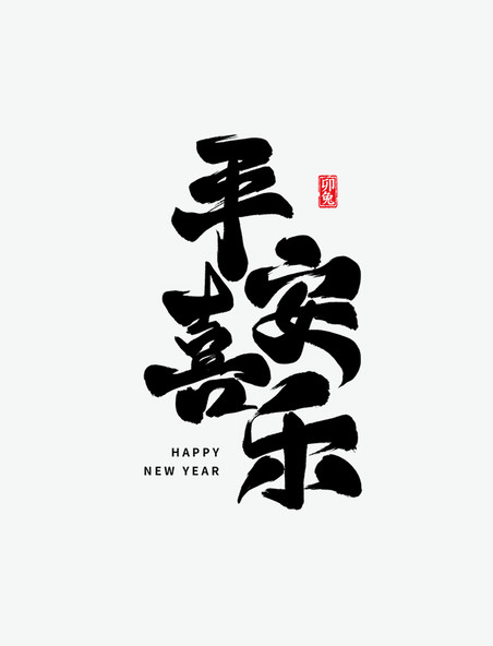 新春新年祝福平安喜乐毛笔艺术字