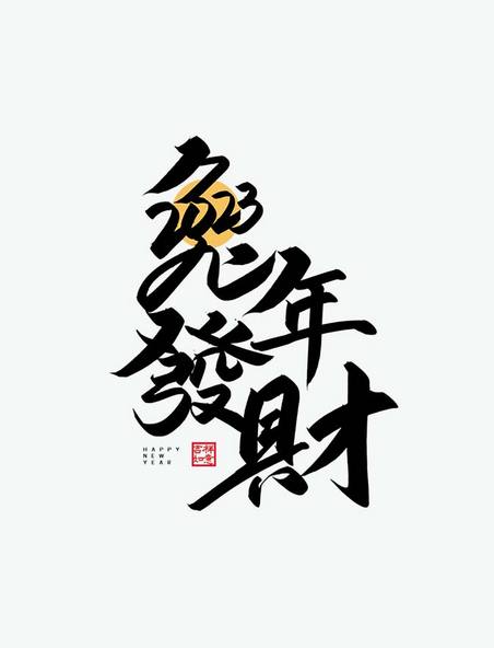 新年2023手写字兔年发财春节新年兔年