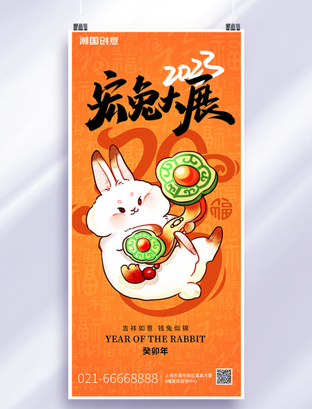 2023兔年新年兔子如意橙色简约全屏海报