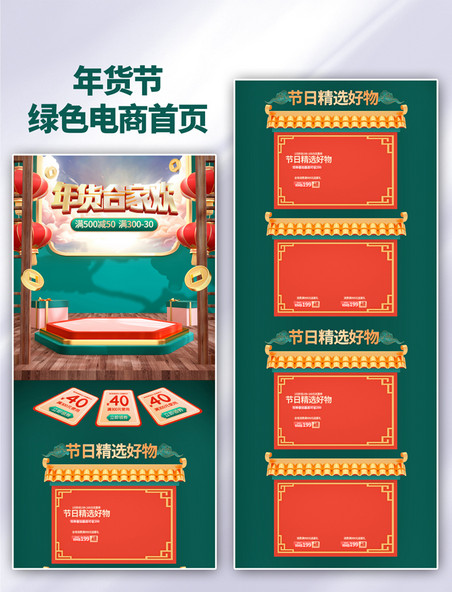 中国风绿色年货合家欢电商首页模板