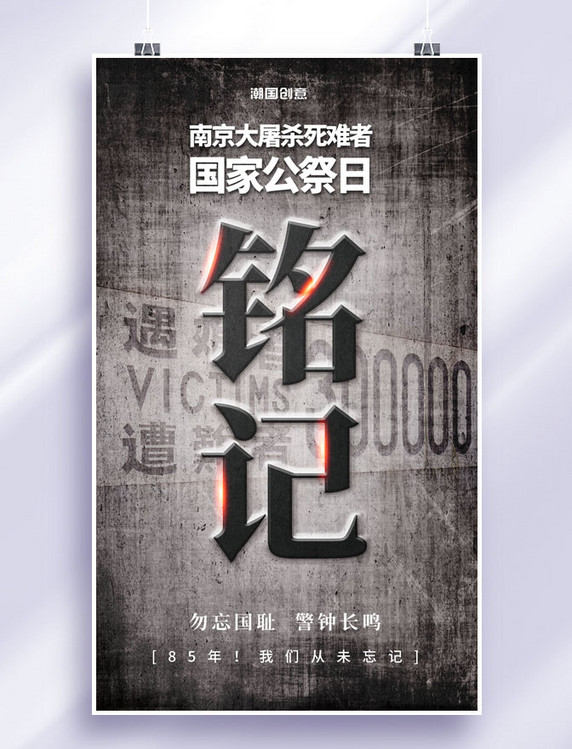 简约黑色南京大屠杀遇难者国家公祭日海报