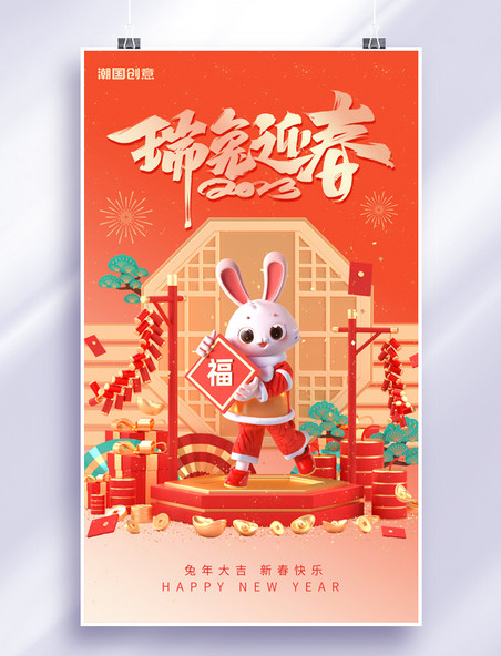 C4D瑞兔迎春春节兔年新年新春佳节海报3D
