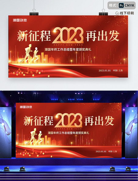 红金色创新大气2023年新征程再出发颁奖典礼展板