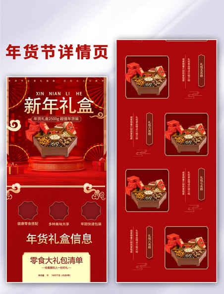 新年礼盒坚果礼盒红色中国风国潮电商详情页春节年货节
