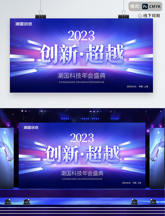 紫色大气2023新年创新超越年会盛典展板