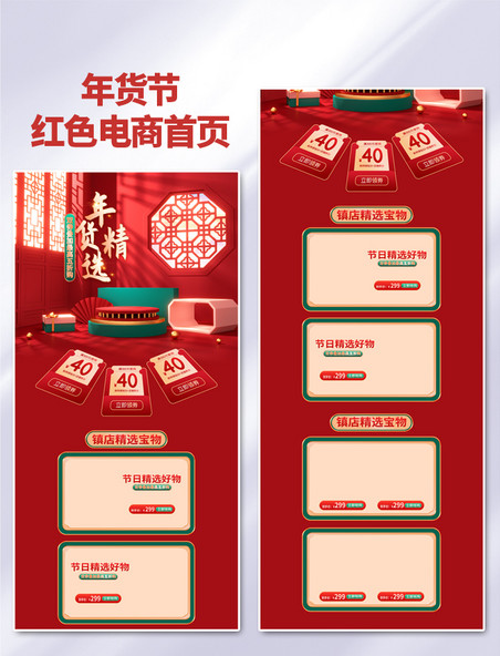 中国风红色年货精选年货节电商首页模板