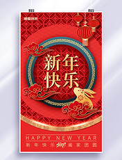 中国风剪纸兔年新年快乐兔年大吉春节新春佳节海报