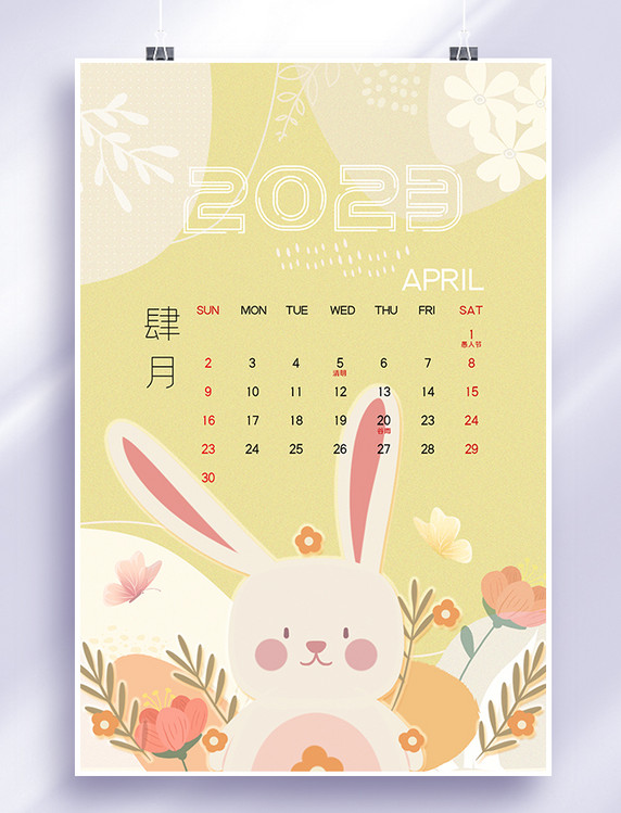 兔年小清新2023年4月日历
