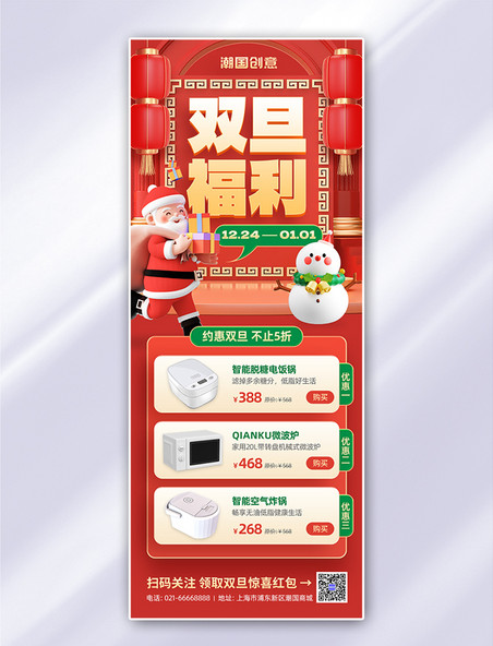 元旦福利双旦促销3D圣诞老人雪人红绿色C4D营销长图元旦圣诞