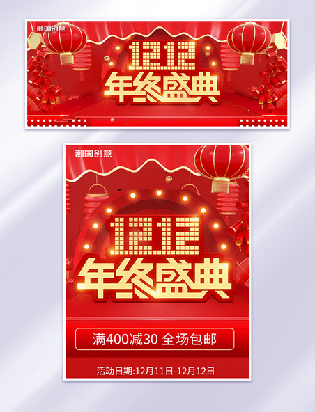 年终盛典双十二红色喜庆C4D电商banner