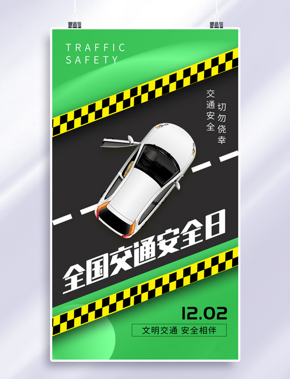 全国交通安全日绿色海报