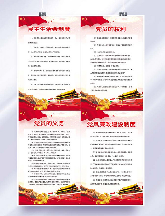 党员权利宣传制度展板