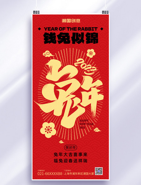 兔年新年春节祝福红黄色简约大气大字海报
