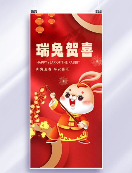 红色兔年贺喜兔中国风全屏海报