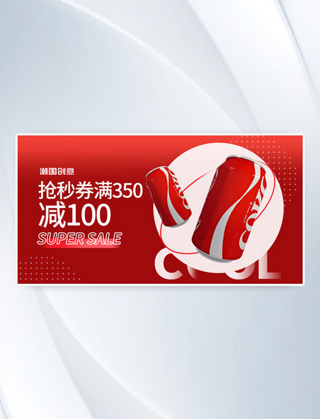 运动型饮料碳酸饮料红色优惠促销简约电商横版banner