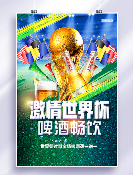 2022卡塔尔世界杯啤酒畅饮海报
