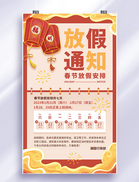 简约春节放假通知红色中国风手机海报
