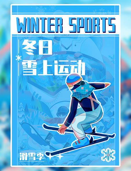 冬日雪上运动滑雪国风插画冬天冬季体育竞技