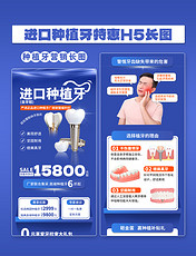 口腔医疗蓝色商务种植牙口腔健康营销H5长图