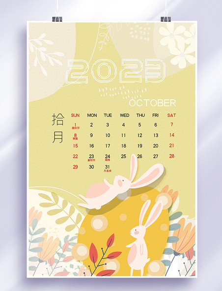 兔年小清新2023年10月日历