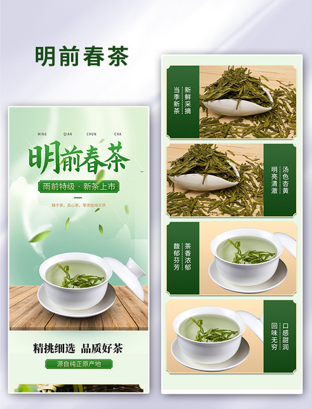 明前春茶绿色中国风详情页餐饮茶品饮品食物