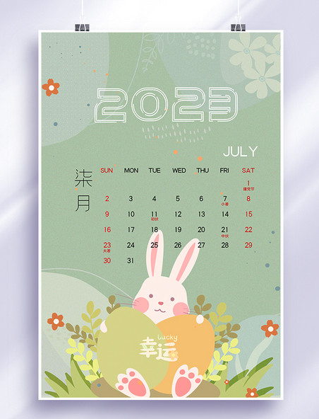 兔年小清新2023年7月日历